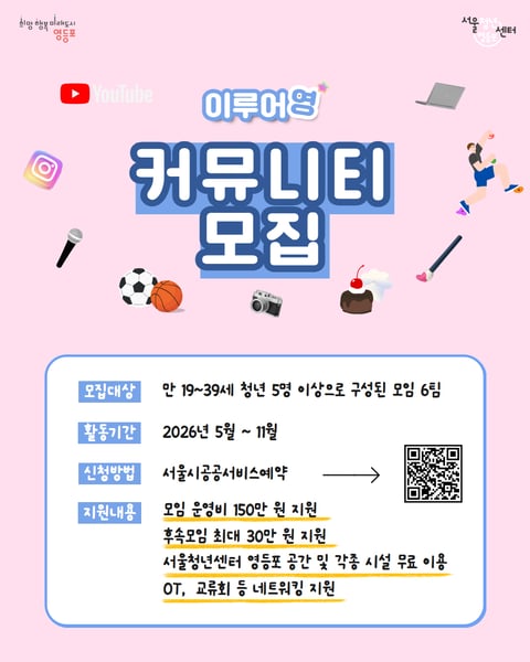 영등포구, 청년 모임 지원사업 ‘이루어영’ 참여팀 모집…팀당 150만 원 운영비 지원