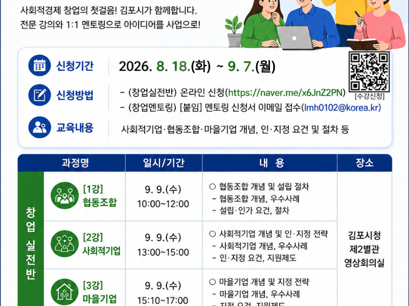 김포시, 2026년 사회적경제 창업 실전반 수강생 모집