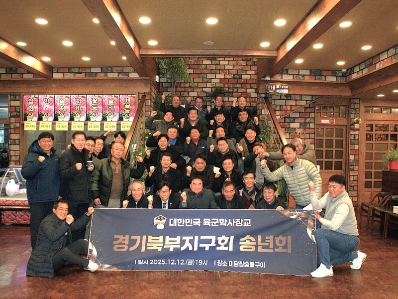 육군학사장교 총동문회 경기북부지구회 송년회 개최해