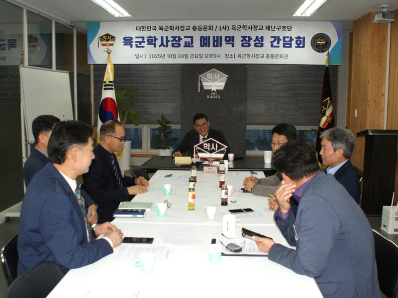 육군학사장교 총동문회 예비역 장성 간담회 성료