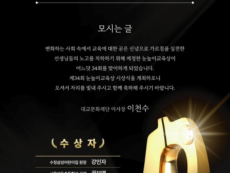 제34회 눈높이교육상, 교육 현장 헌신한 다섯 명의 교사 선정