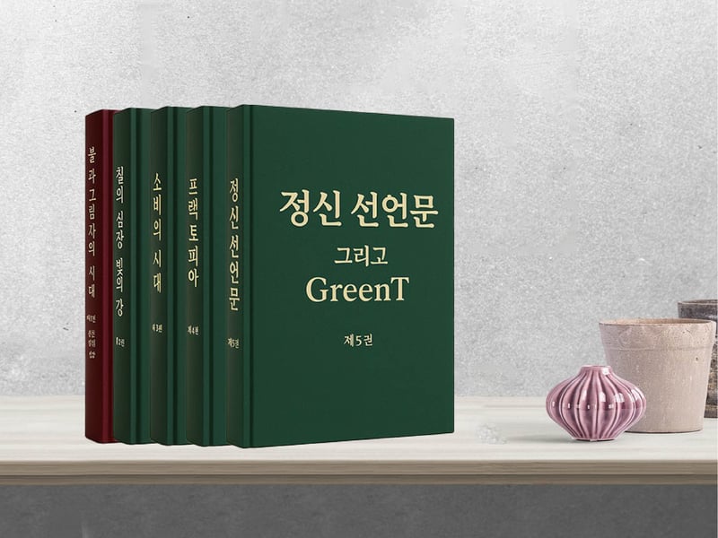 『KN541 문명 5부작』 — 인류 문명을 “생산과 소비”라는 새로운 인문학 구조로 재 정의 한 5권 세트, 사전 예약 시작