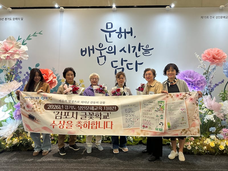 김포시, 2026년 전국 성인문해교육 시화전 수상