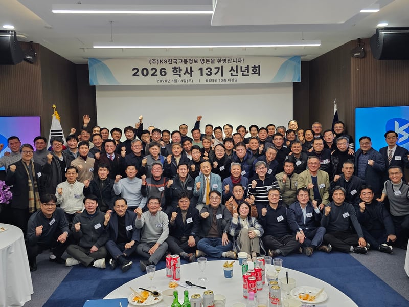 KS한국고용정보 손영득 회장 초청, ‘2026 학사 13기 신년회’ 성황리 개최