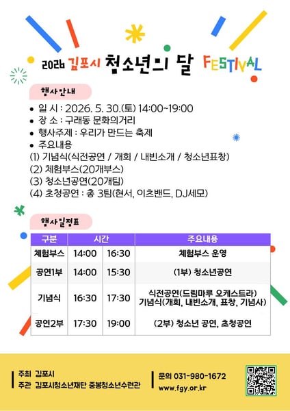 김포시청소년재단, ‘2026년 청소년의 달 행사’ 개최