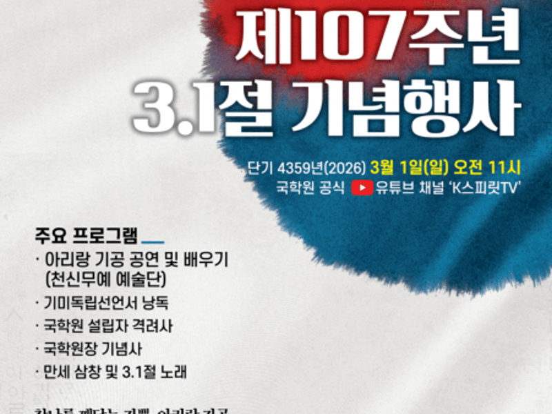 국학원, 3.1운동 107주년 기념행사 개최