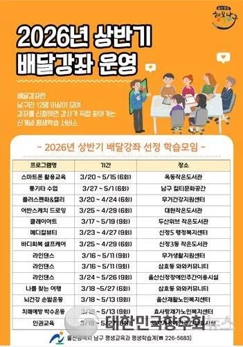 울산광역시 남구, 2026년 상반기 맞춤형 배달강좌 운영 시작!