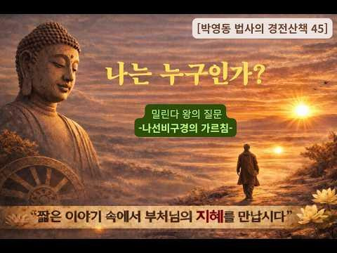 박영동 법사의 경전산책 45