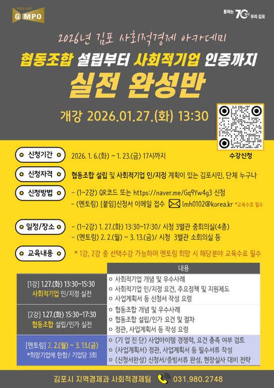 ‘2026년 김포시 사회적경제 아카데미’ 수강생 모집