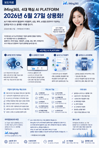 iMing365, 4대 핵심 AI PLATFORM 2026년 6월 27일 상용화 발표