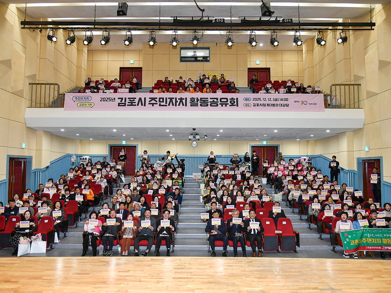 김포시, ‘2025년 주민자치 활동공유회’ 성료