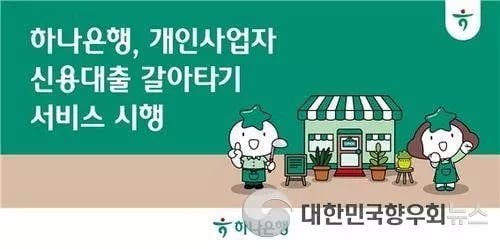 하나은행, 개인사업자 신용대출 갈아타기 서비스 18일부터 시행!