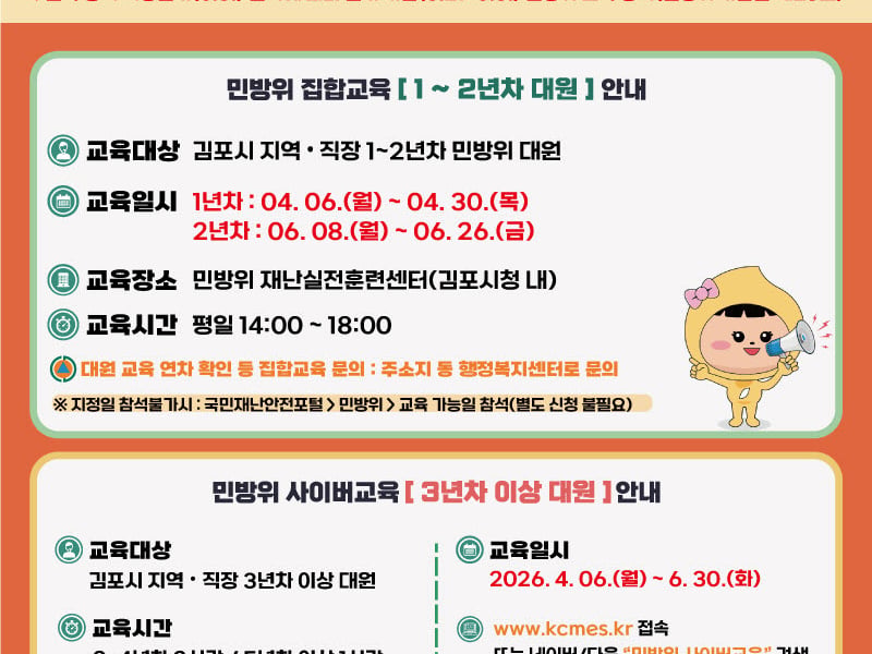 김포시, 2026년 상반기 민방위 집합 및 사이버 교육 실시