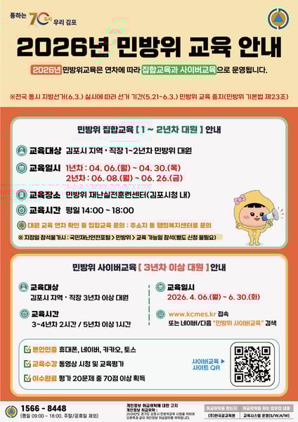 김포시, 2026년 상반기 민방위 집합 및 사이버 교육 실시