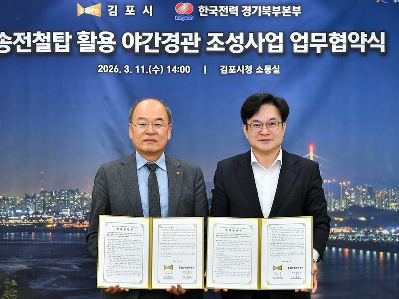 김포시-한전 송전철탑 활용 야간경관 조성사업 업무 협약 체결