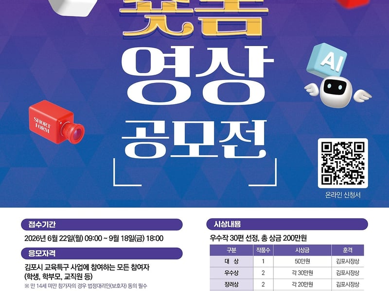 교육특구 김포시, ‘쇼트폼 영상 공모전’ 연다