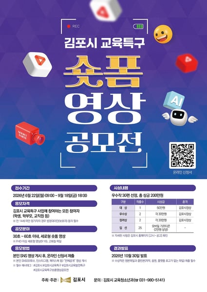 교육특구 김포시, ‘쇼트폼 영상 공모전’ 연다