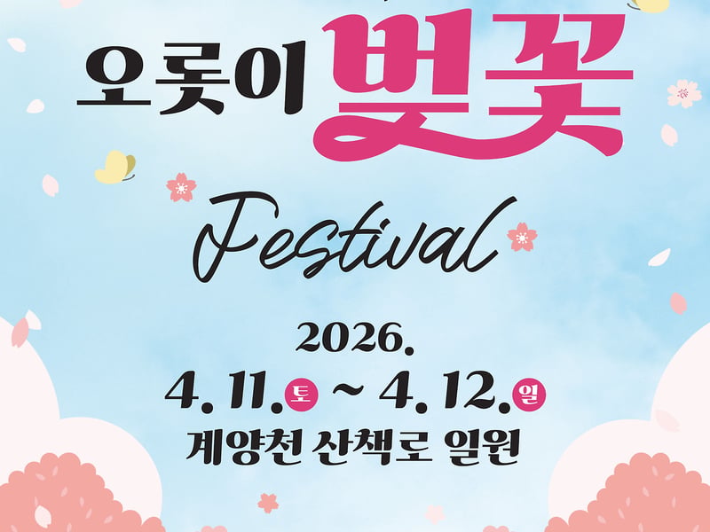 “벚꽃 인생샷은 김포” 김포시, 4월 ‘2026 김포 벚꽃축제’ 연다