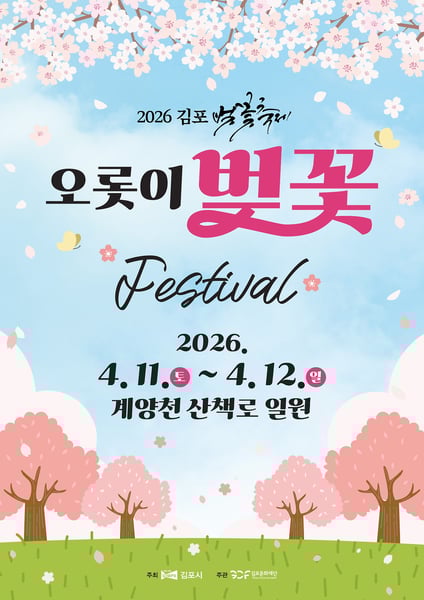 “벚꽃 인생샷은 김포” 김포시, 4월 ‘2026 김포 벚꽃축제’ 연다