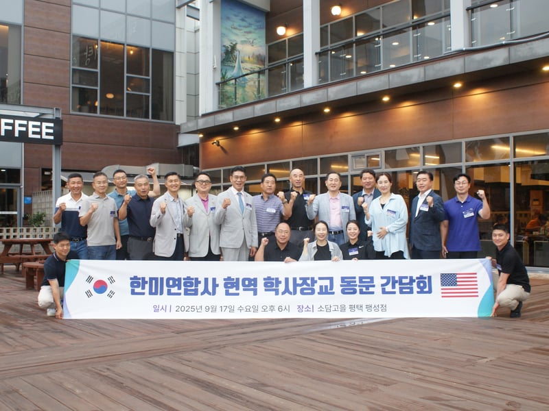 한미연합사 근무 현역 및 예비역 학사장교 동문 간담회 개최해