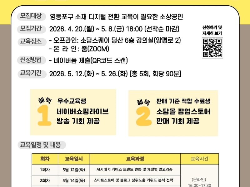 “온라인 판로 확대 돕는다!”… 영등포구-소담스퀘어 당산, ‘소상공인 디지털 전환 교육’ 운영