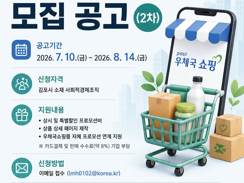 김포시, 우체국쇼핑몰 입점 지원으로 사회적경제기업 판로 확대 나선다