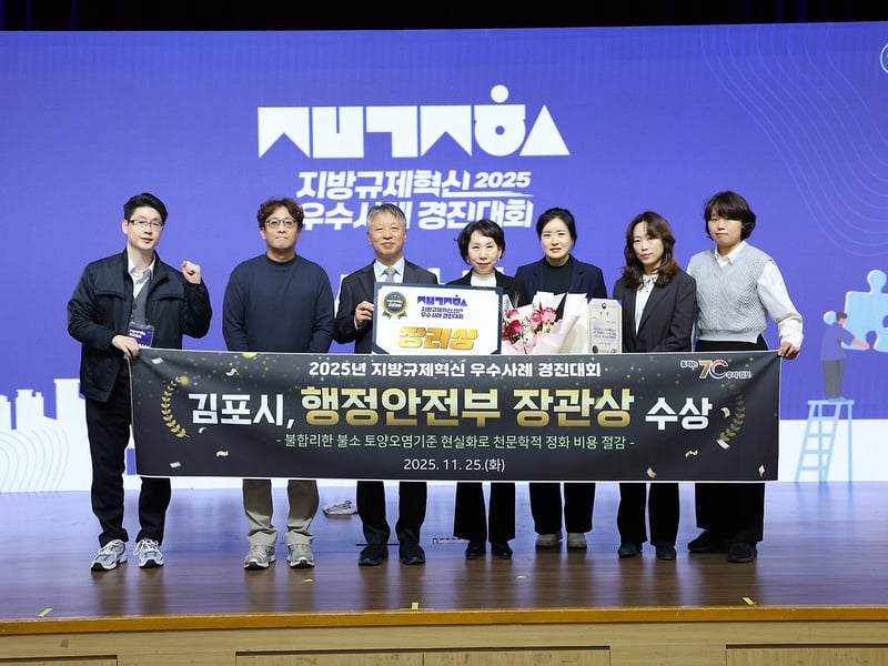 김포시, 행안부 ‘2025년 지방규제혁신 우수사례 경진대회’ 장관상 수상