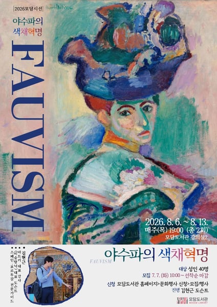 모담도서관 예술특화 프로그램 「야수파의 색채혁명」 운영