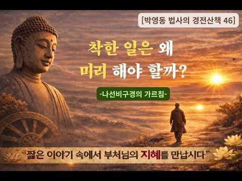 박영동 법사의 경전산책 46