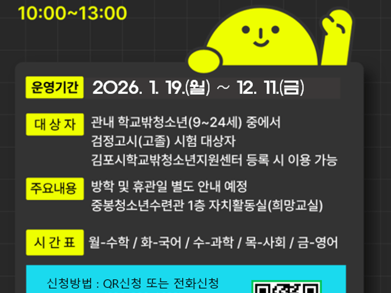 김포시청소년재단 학교밖청소년지원센터 2026년 고졸 검정고시 대비 수업 운영