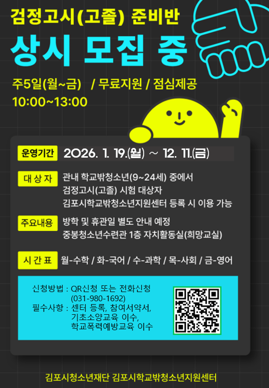 김포시청소년재단 학교밖청소년지원센터 2026년 고졸 검정고시 대비 수업 운영