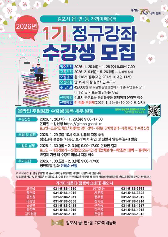 김포시, 2026년 읍면동 가까이배움터 제1기 수강생 모집