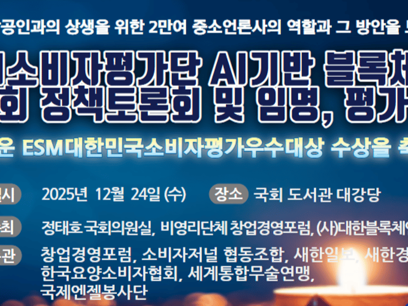 제8회 ESM 소비자평가단 AI기반 블록체인 평가 모델 국회 정책토론회 및 임명, 평가 발표식 개최한다