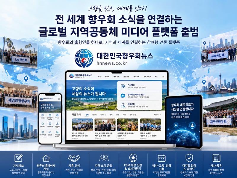 “전 세계 향우회 소식을 연결하는 글로벌 지역공동체 미디어 플랫폼 출범”