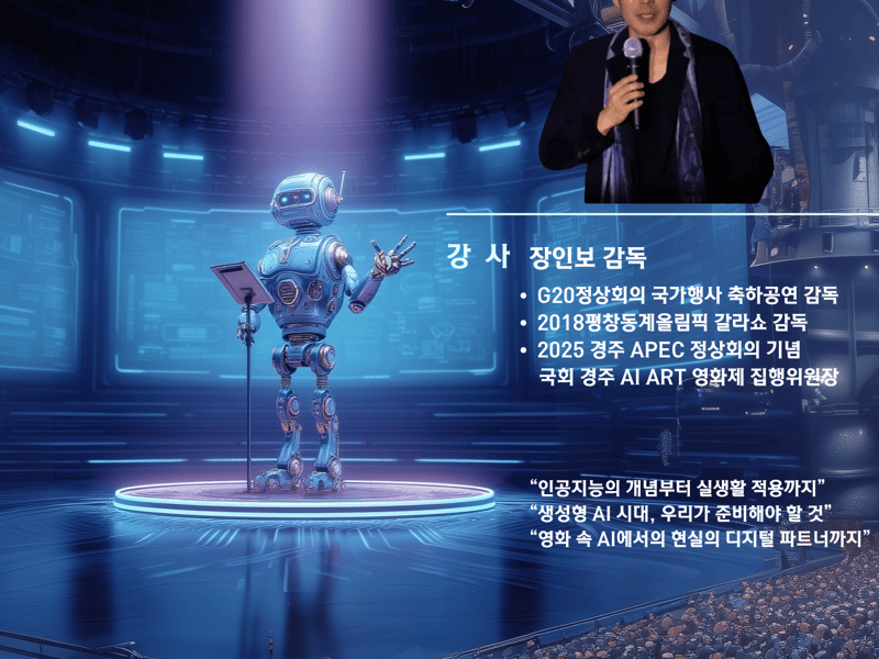 영화관에서 만나는 AI의 미래! 장인보 감독, ‘영화로 보는 AI’ 특강 개최