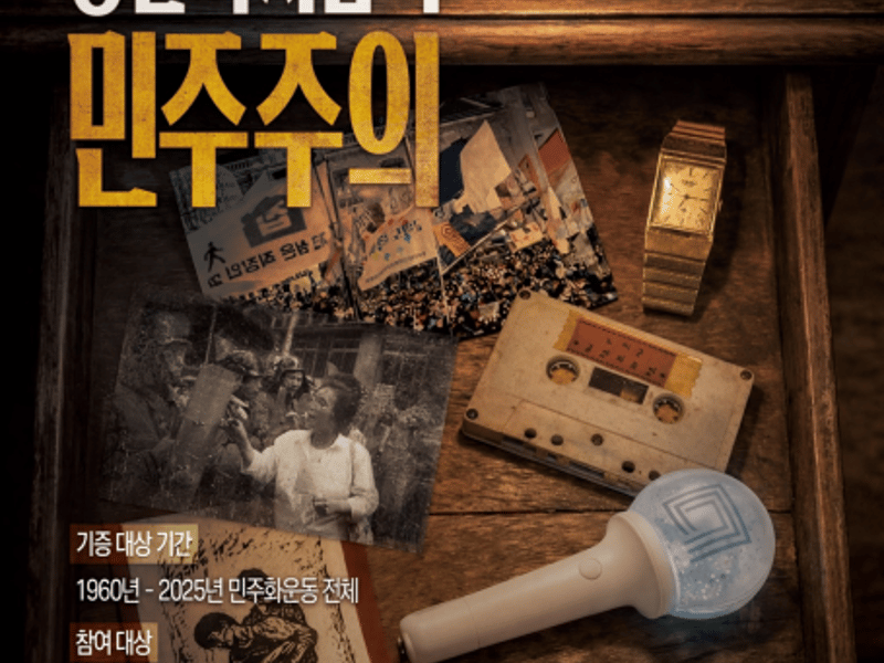 서랍 속 민주화운동 기록 찾습니다… 사료 기증 캠페인 추진