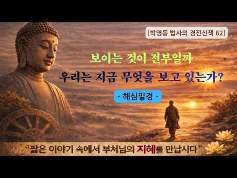 박영동 법사의 경전산책 62
