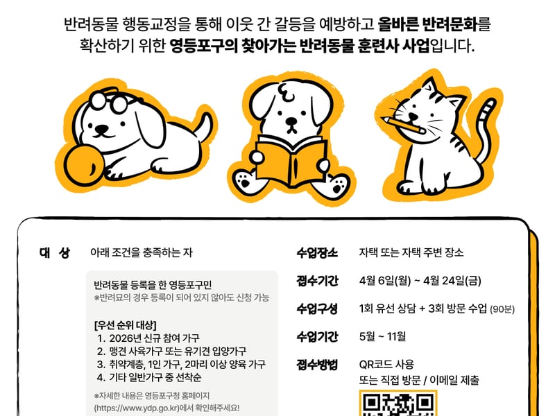 “반려동물 행동교정 무료 지원 확대”… 영등포구, ‘우리집 댕냥이 행동개선 프로젝트’ 운영