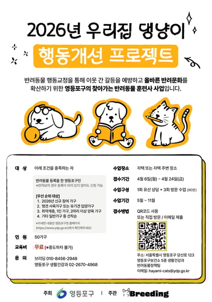 “반려동물 행동교정 무료 지원 확대”… 영등포구, ‘우리집 댕냥이 행동개선 프로젝트’ 운영