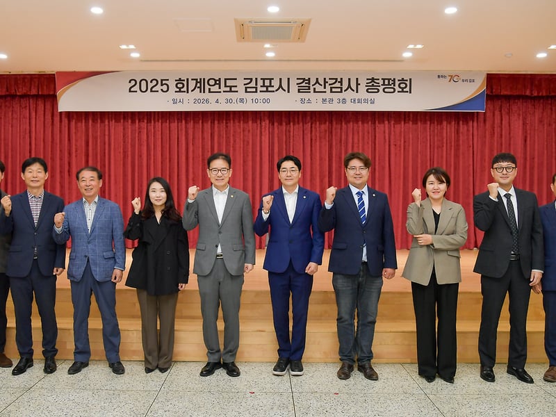 김포시, 2025회계연도 결산검사 완료…재정운용 개선 성과 확인