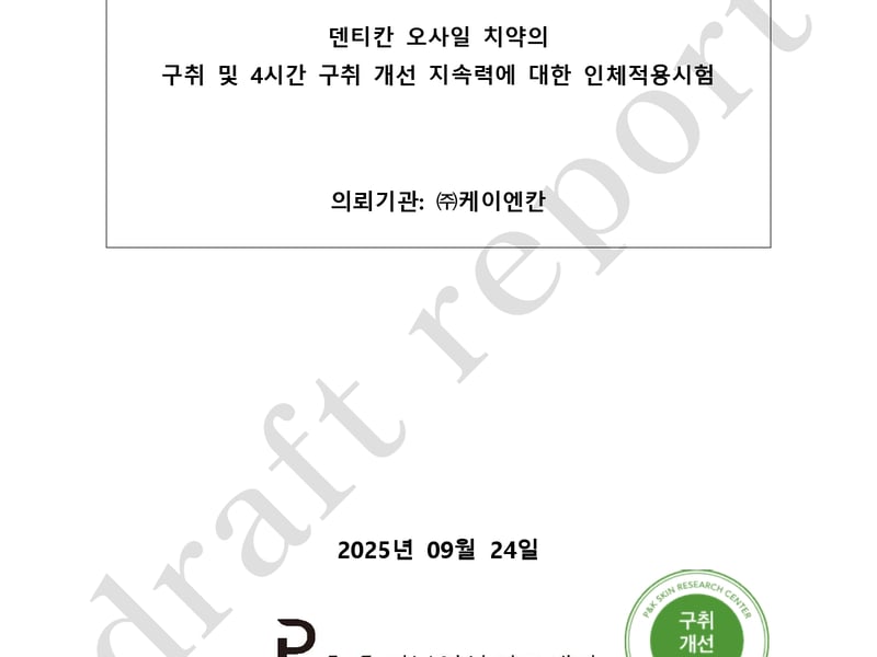 (주)케이엔칸이 의뢰한 덴티칸 오사일 치약 연구결과 보고서 나와