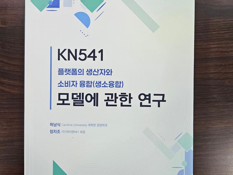 “세상을 바꾸는 미세한 차이, KN541이 만든 새로운 기준” 논문 발표해