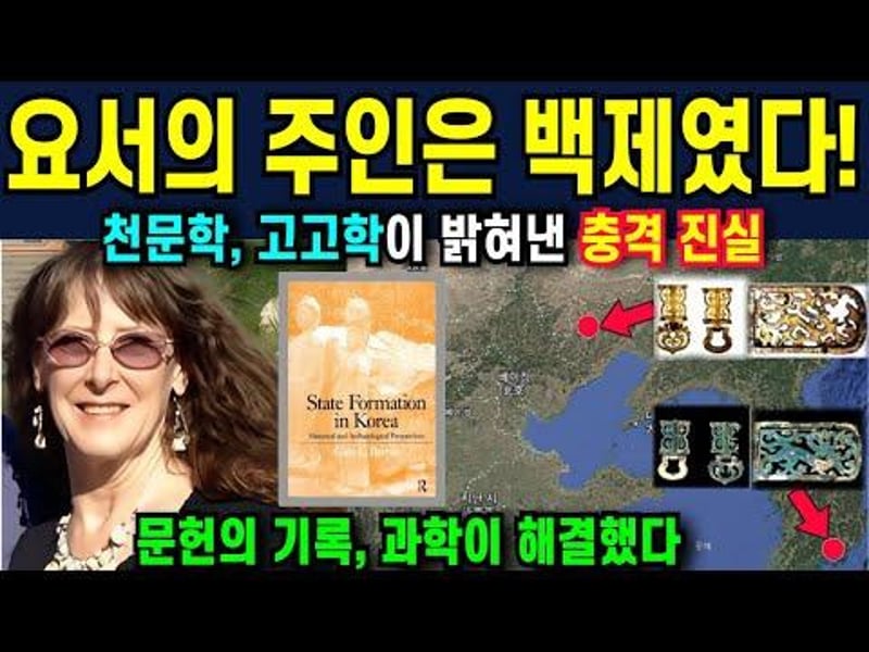 과학과 고고학이 입증한 백제의 요서 지배