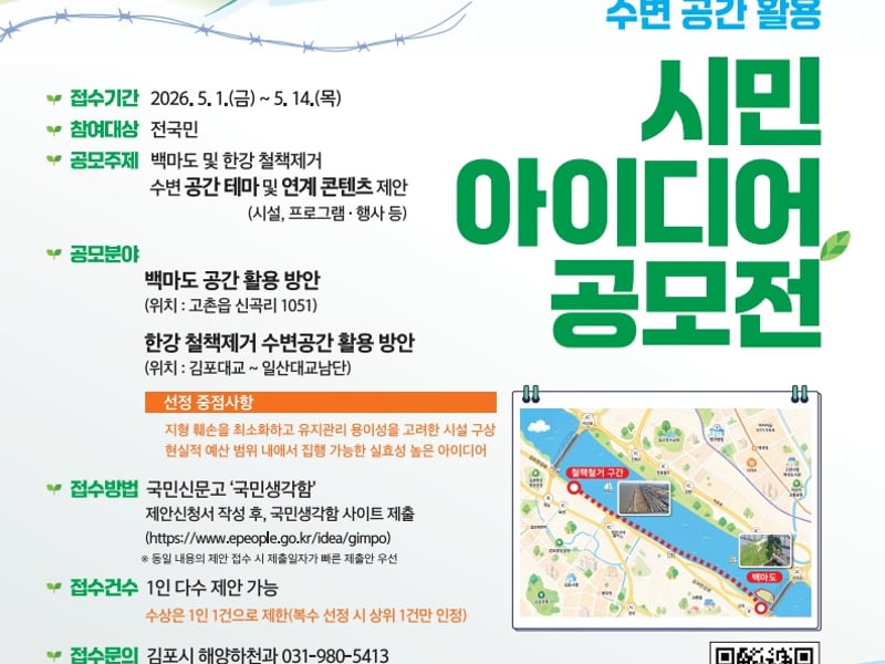 김포시, ＇한강의 변신, 시민의 아이디어로!＇… 수변공간 활용 공모전 개최