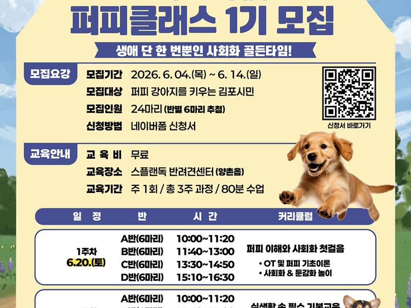 2026년 반려문화교육 정규강좌 댕댕동행학교 생애주기클래스, ‘퍼피 클래스’ 1기 참여자 모집