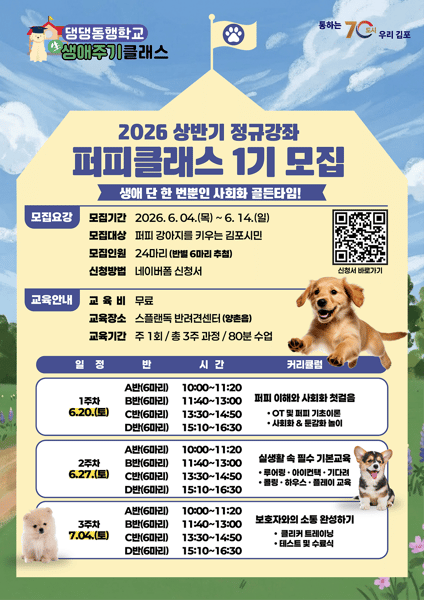 2026년 반려문화교육 정규강좌 댕댕동행학교 생애주기클래스, ‘퍼피 클래스’ 1기 참여자 모집