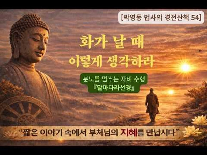 박영동 법사의 경전산책 54