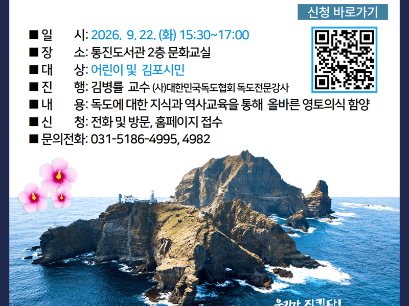 2026년 독도의 날 기념 통진도서관 「아는 만큼 가까운 독도」 운영