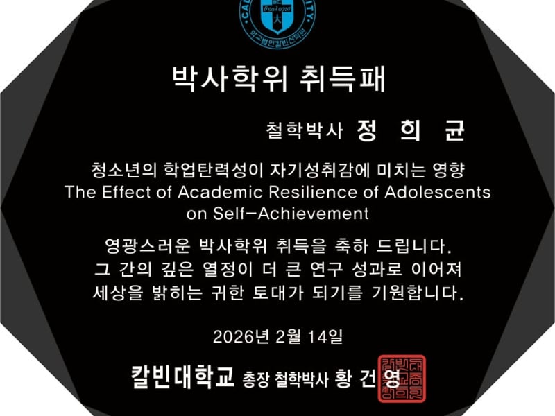 정희균 더엠지씨 대표, 칼빈대학교 사회복지학 전공 박사학위 인준 통과