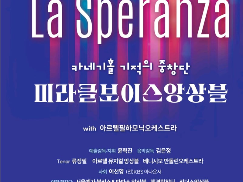 공연 후기 | La Speranza ― 미라클보이스앙상블 정기연주회